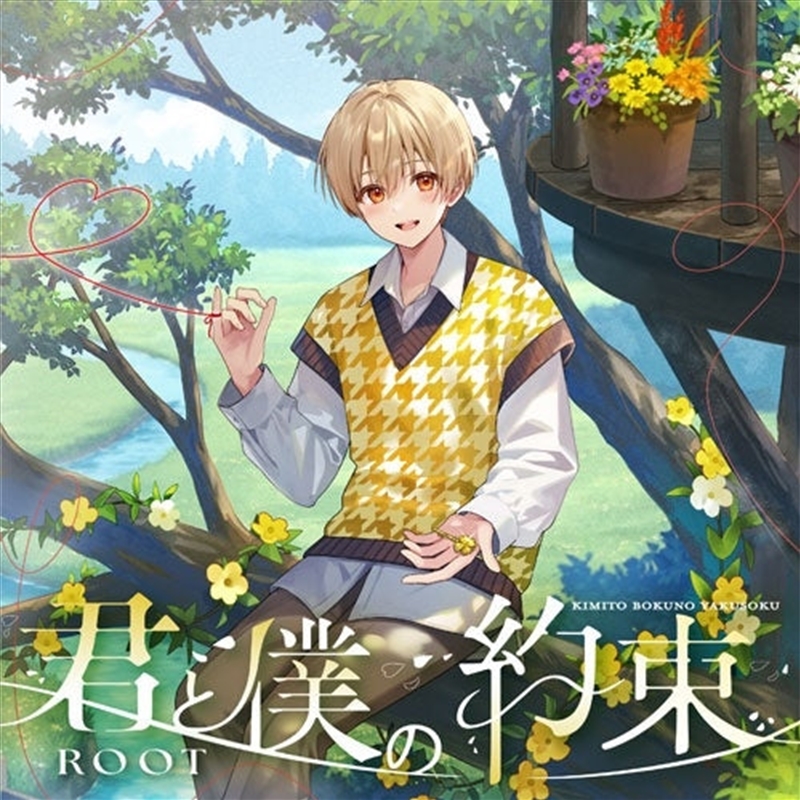 Kimi To Boku No Yakusoku/Product Detail/World