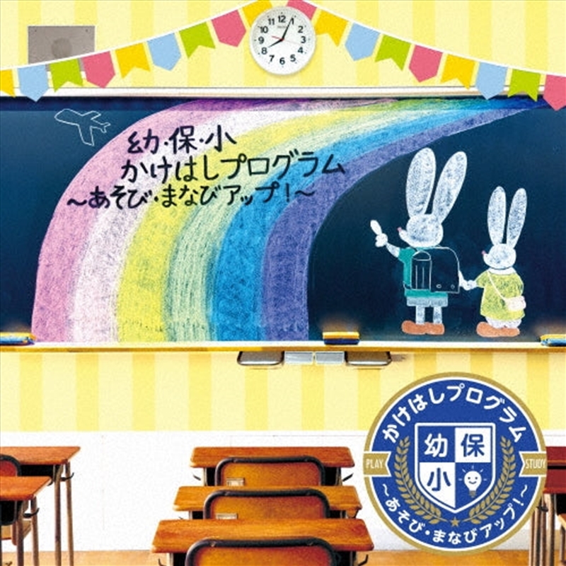 You Ho Shou Kakehashi Program -Asobi Manabi Up!-/Product Detail/World