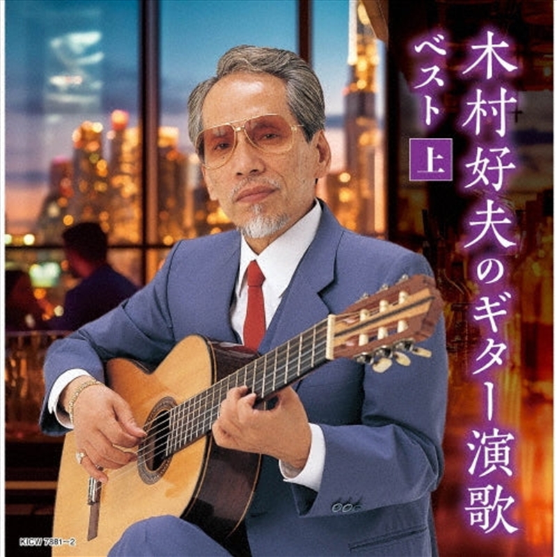 Kimura Yoshio No Guitar Enka: Jou Best/Product Detail/World