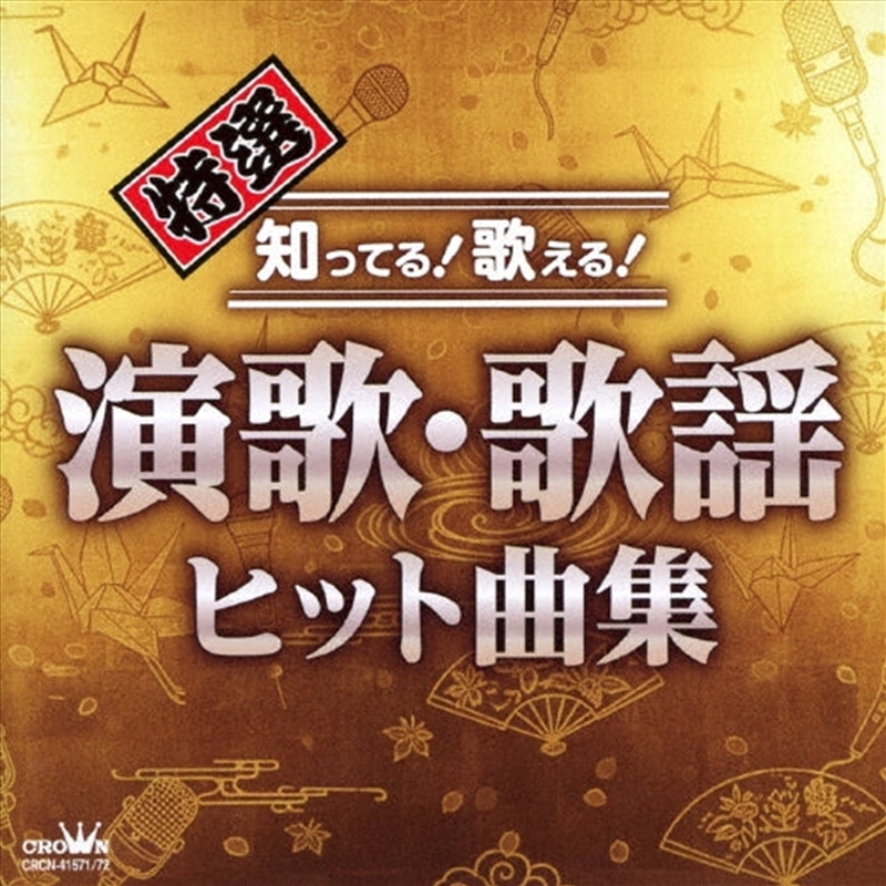 Tokusen Shitteru!Utaeru!Enka Kayou Hit Kyoku Shuu/Product Detail/World