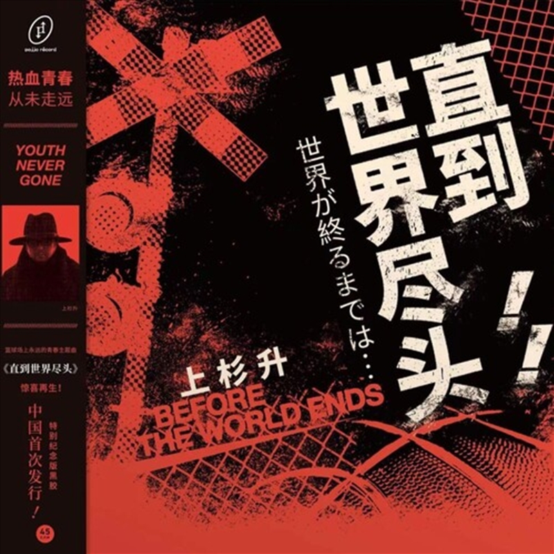 Until The End Of The World: Slam Dunk Tv Series/Product Detail/Soundtrack