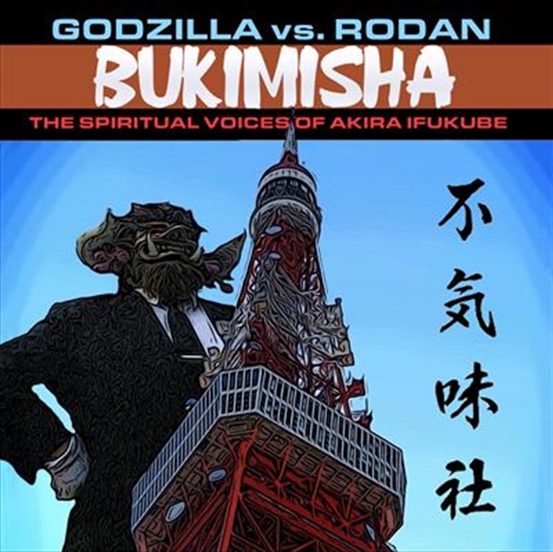 Godzilla Vs Rodan: Spiritual V/Product Detail/Pop
