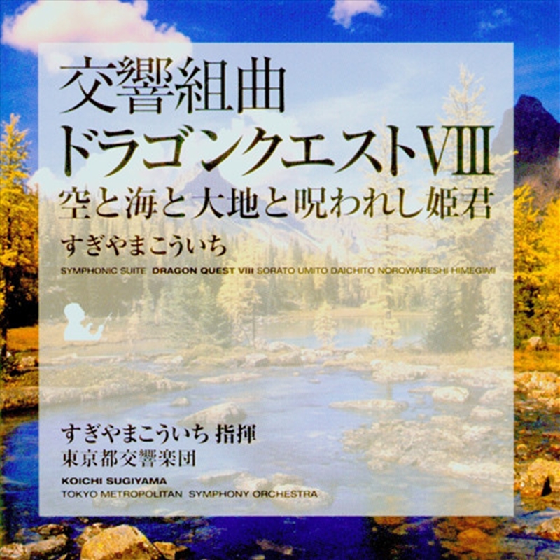 Symphonic Suite Dragon Quest Viii Sorato Umito/Product Detail/Soundtrack