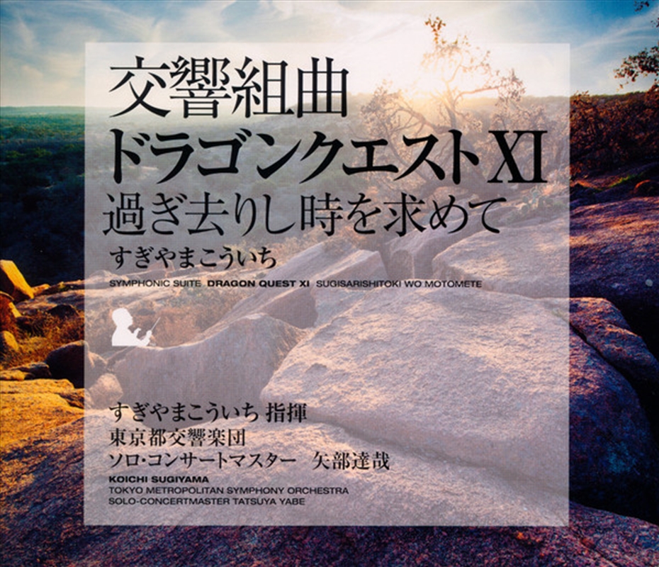 Symphonic Suite (Dragon Quest 11)/Product Detail/Classical