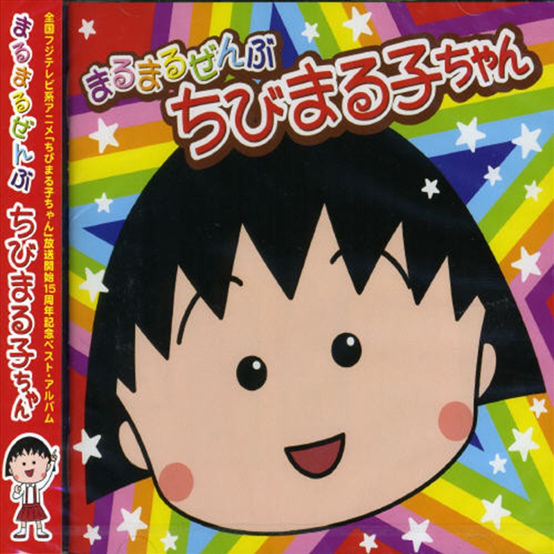 Marumaru Zembu Chibi Maruko-Chan / Various/Product Detail/World