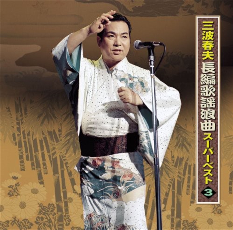 Minami Haruo Chohen Kayo Rokyoku 3/Product Detail/World