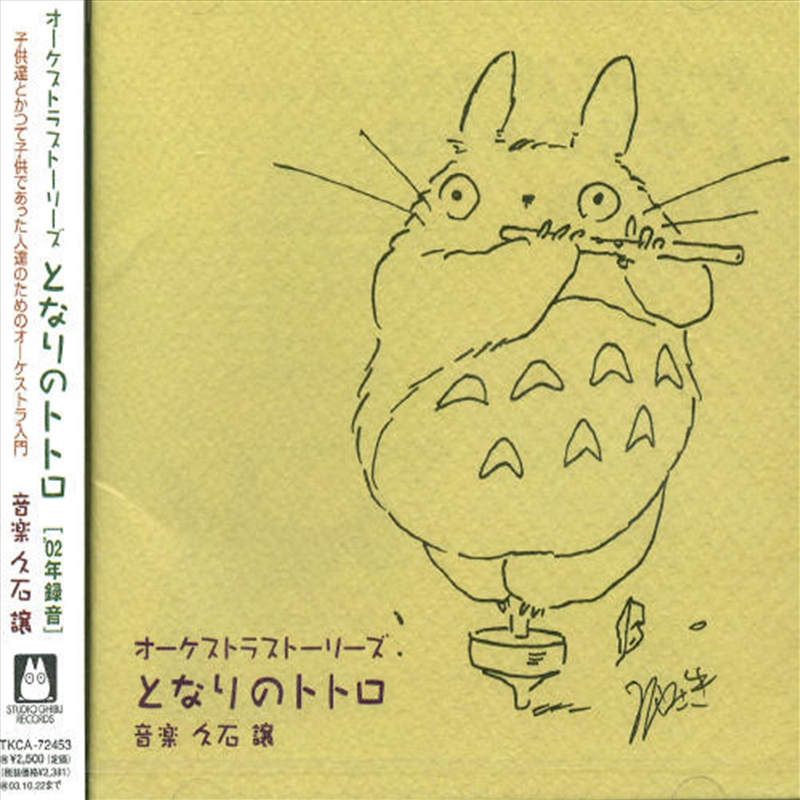 My Neighbor Totoro Orchestra (Original Soundtrack)/Product Detail/Soundtrack