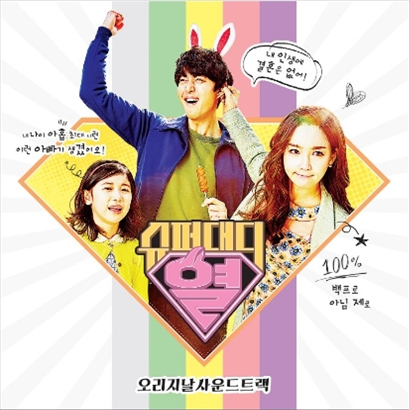 Super Daddy Yeol O.S.T/Product Detail/Soundtrack