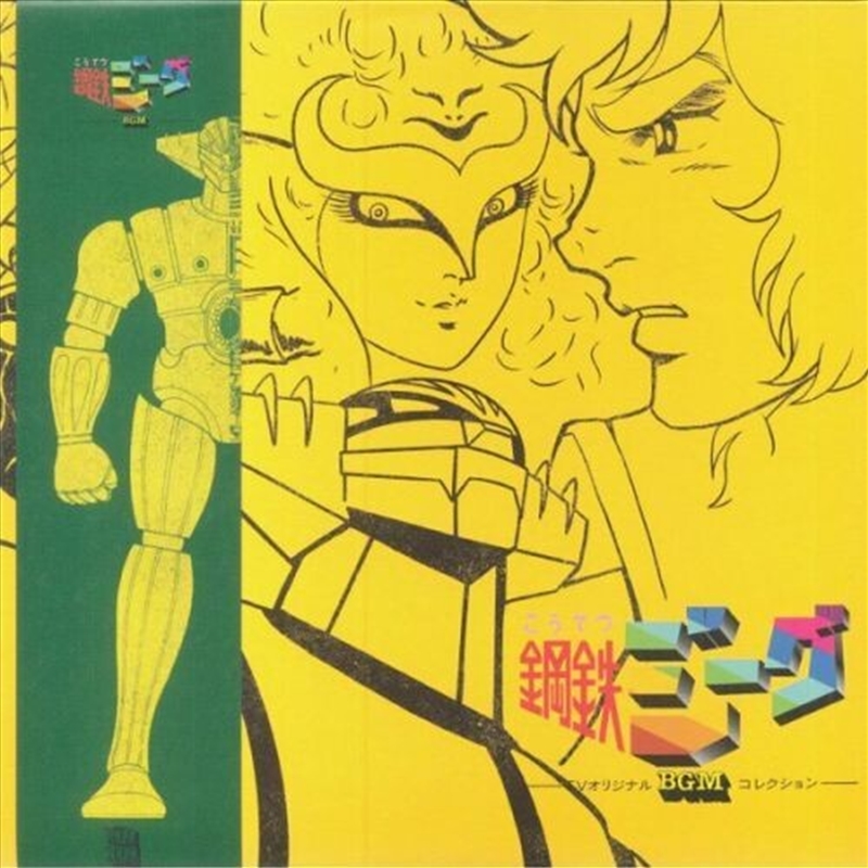 Kotetsu Jeeg TV BGM Best Collection (Original Soundtrack) - Green Colored Vinyl/Product Detail/Soundtrack