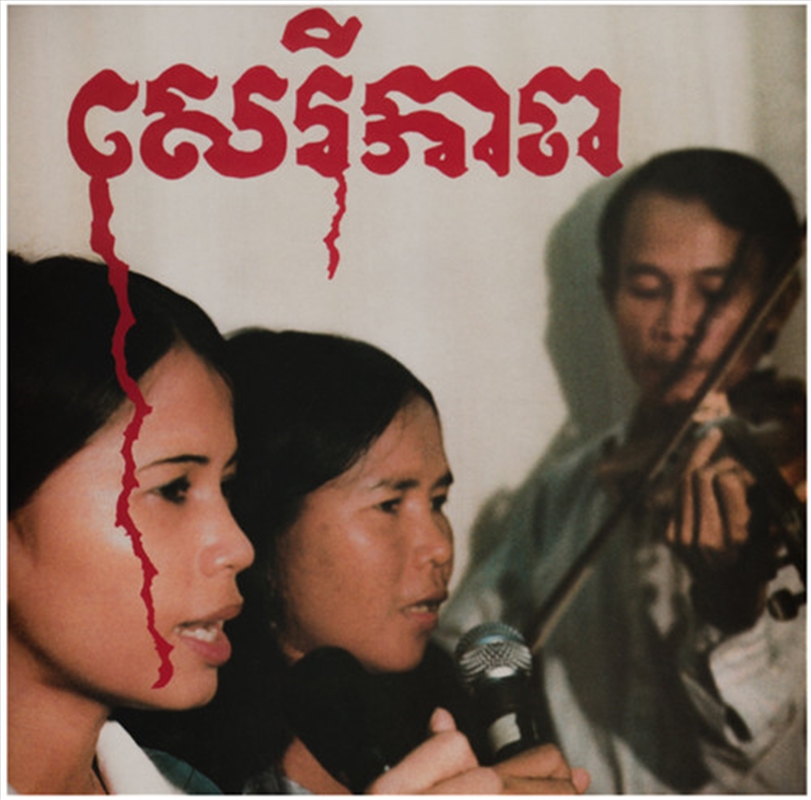 Cambodian Liberation Songs/Product Detail/World